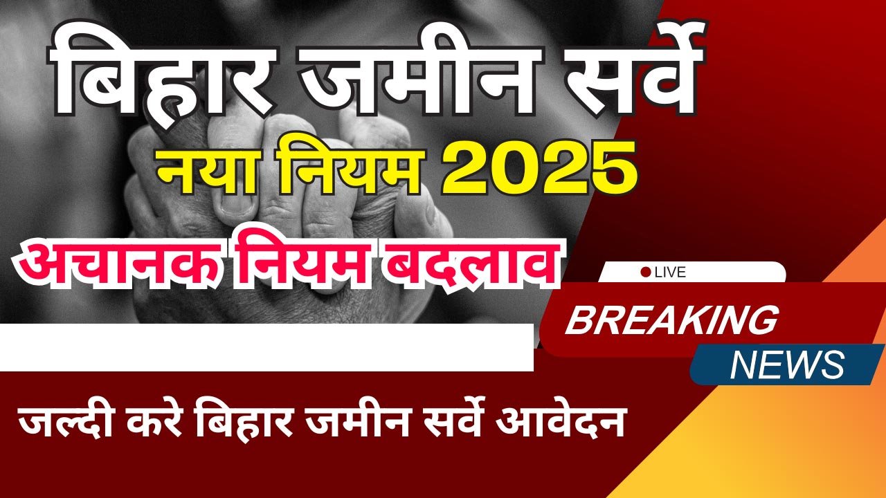 Bihar Jamin Survey Latest News