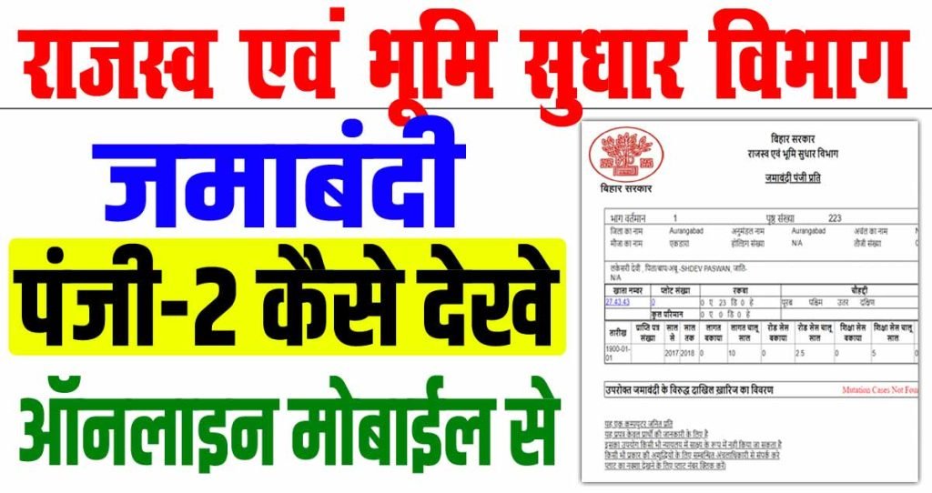 Jamabandi Register 2 Kaise Dekhe