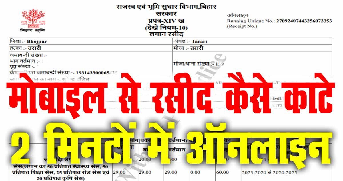 Mobile Se Jamin Ka Rasid Kaise Kate