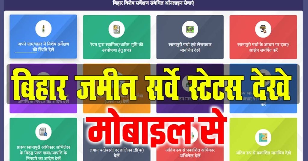 Bihar Jamin Survey Status Check 2025