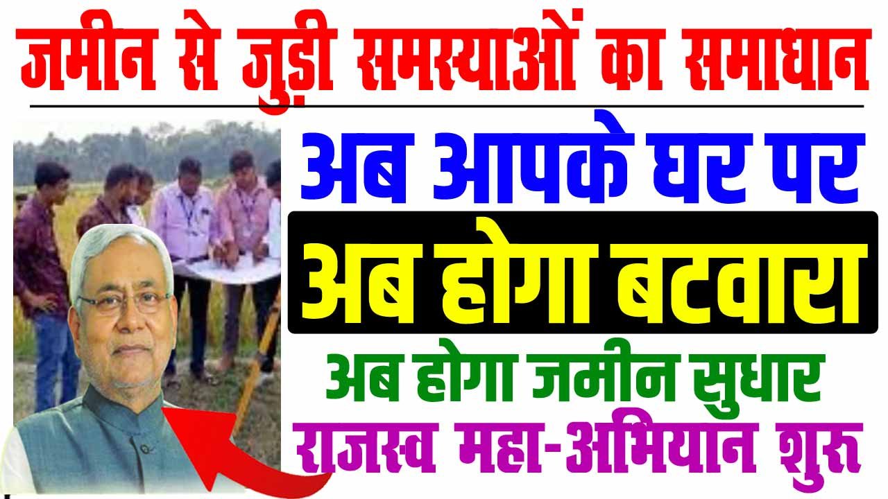 Bihar Rajasw Maha Abhiyan 2025